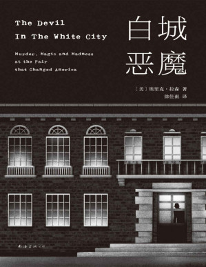 [PDF] 白城恶魔（芝加哥世博会如火如荼，恶魔却在城中建立了一座杀人旅馆。犯罪实录文学的头号著作！同名美剧已启动。）