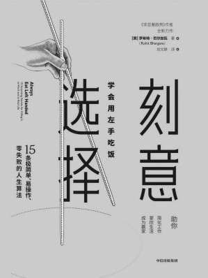[EPUB] 刻意选择：学会用左手吃饭