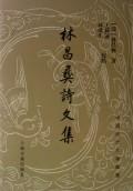 [PDF] 林昌彝诗文集