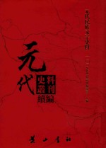 [PDF] 元代史料丛刊续编 元代民族文字史料 10