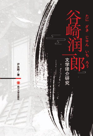 [PDF] 谷崎润一郎文学译介研究