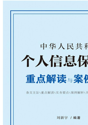 [EPUB] 中华人民共和国个人信息保护法重点解读与案例解析