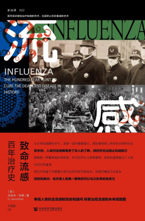 [EPUB] 致命流感：百年治疗史【审视人类抗击流感的历史和疑问，探索治愈流感的未来线路图】（方寸系列）