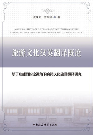 [EPUB] 旅游文化汉英翻译概论：基于功能目的论视角下的跨文化旅游翻译研究