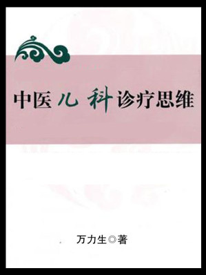 [EPUB] 中医儿科诊疗思维 (中医临床诊疗思维)