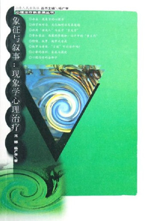 [PDF] 象征与叙事：现象学心理治疗【有广告插页及水印！！】