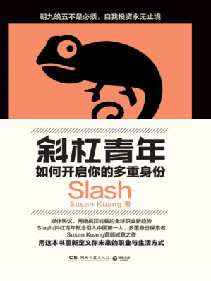 [EPUB] 斜杠青年: 如何开启你的多重身份