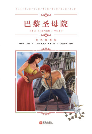[EPUB] 中小学语文推荐阅读名著（彩色插图版）：巴黎圣母院