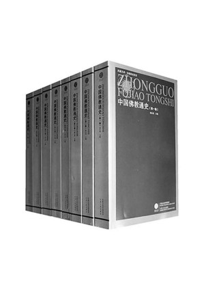 [EPUB] 中国佛教通史(套装十五卷)