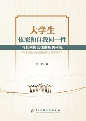 [EPUB] 大学生依恋和自我同一性与其网络交往的相关研究