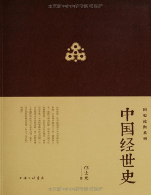 [PDF] 中国经世史 (国史论衡系列)