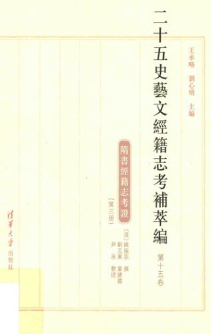 [PDF] 隋书经籍志考证: 二十五史艺文经籍志考补萃编（第十五卷）