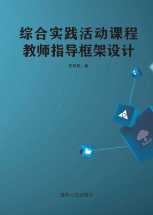 [EPUB] 综合实践活动课程教师指导框架设计