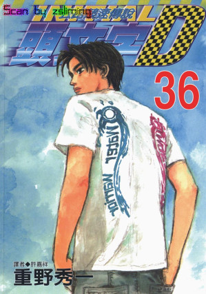 [EPUB] 頭文字D - 卷36