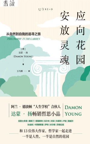 [EPUB] 应向花园安放灵魂（和苏格拉底、卢梭、尼采等13位伟大作家、哲学家走进一半是人性、一半是自然的花园，踏上从自然到自我的追寻之旅）