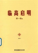 [PDF] 临高启明 第1卷 下