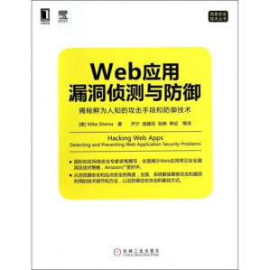 [PDF] Web应用漏洞侦测与防御：揭秘鲜为人知的攻击手段_迷你书（前两章）