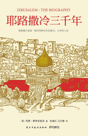 [EPUB] 耶路撒冷三千年