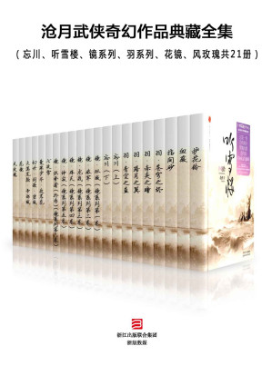 [EPUB] 沧月奇幻武侠小说精选集（共25册）（包含《听雪楼》秦俊杰、袁冰妍主演，听雪江湖，热血上线！ ）