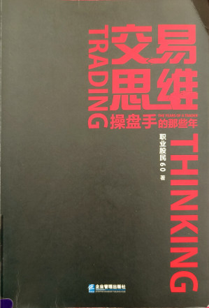 [PDF] 交易思维:操盘手的那些年