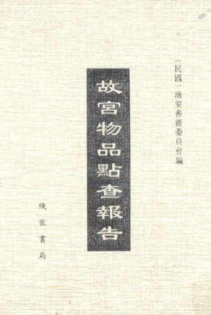 [PDF] 故宫物品点查报告（民国十四年至十九年） 第六辑
