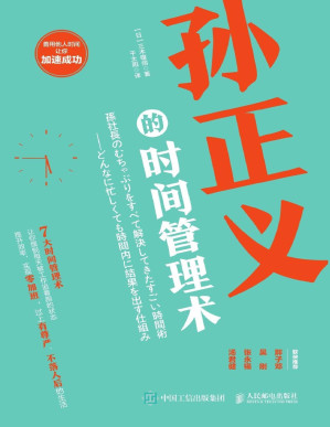 [PDF] 孙正义的时间管理术