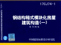[PDF] 钢结构箱式模块房屋建筑构造 1 参考图集 17CJ74-1