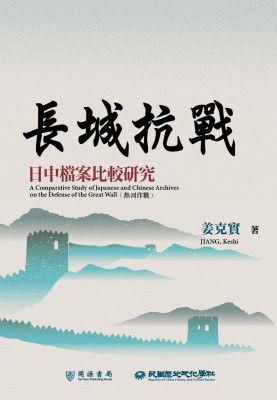 [PDF] 長城抗戰：日中檔案比較研究