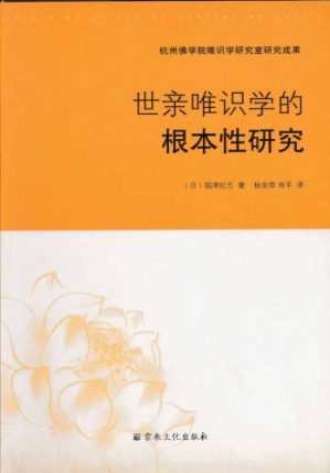 世親唯識學的根本性研究.PDF