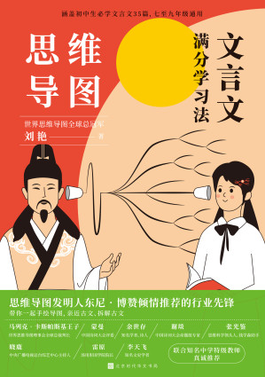 [EPUB] 思维导图．文言文满分学习法