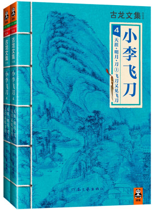 [EPUB] 古龙文集·小李飞刀4：天涯·明月·刀（上下）（含特别番外《飞刀又见飞刀》）（重排版）