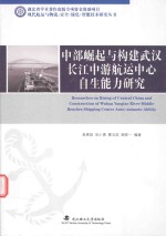[PDF] 中部崛起与构建武汉长江中游航运中心自生能力研究