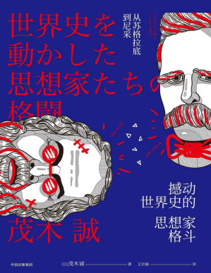 [PDF] 撼动世界史的思想家格斗：从苏格拉底到尼采