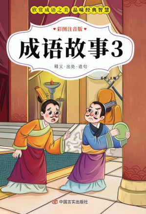 [EPUB] 成语故事.3
