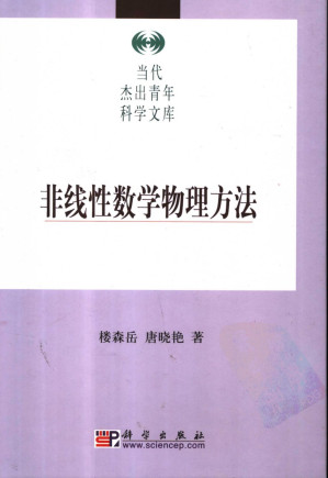 [PDF] 非线性数学物理方法