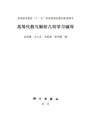 [PDF] 高等代数与解析几何学习辅导