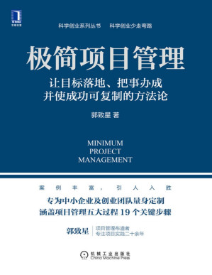 [PDF] 极简项目管理：让目标落地、把事办成并使成功可复制的方法论【文字版】