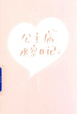 [PDF] 公主病观察日记 上