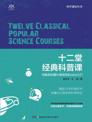 [EPUB] 十二堂经典科普课（人气主播汪诘&吴京平联手共解经典科普。书中免费赠送12堂同档听书节目）