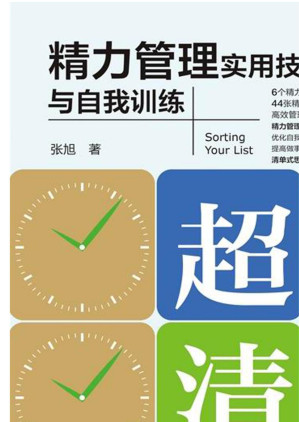 [EPUB] 超级清单.精力管理实用技巧、表格与自我训练