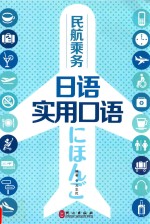 [PDF] 民航乘务日语实用口语