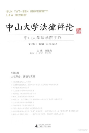 [PDF] 中山大学法律评论 第12卷 第2辑