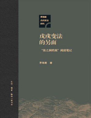 [PDF] 戊戌变法的另面：“张之洞档案”阅读笔记 (茅海建戊戌变法研究)