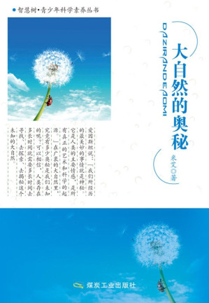 [EPUB] 大自然的奥秘 (智慧树·青少年科学素养丛书)