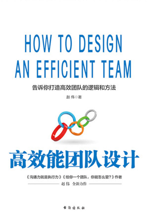 [EPUB] 高效能团队设计（告诉你打造高效能团队的逻辑与方法）