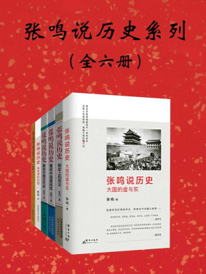 [EPUB] 张鸣说历史系列：全6册（还原人性的真假面，犀利点评不为人知的古代史，曾经的“说不得”，终于可以再见天日，撕下历史的封条，看清王朝的真相。梁文道、易中天、陈丹青倾情推荐！吴思、李零高度评价！）