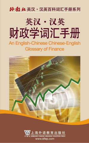 [EPUB] 英汉汉英财政学词汇手册 (外教社英汉汉英百科词汇手册系列)
