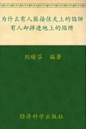 [EPUB] 为什么有人能接住天上的馅饼，有人却掉进地上的陷阱