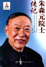 [PDF] 朱森元院士传记