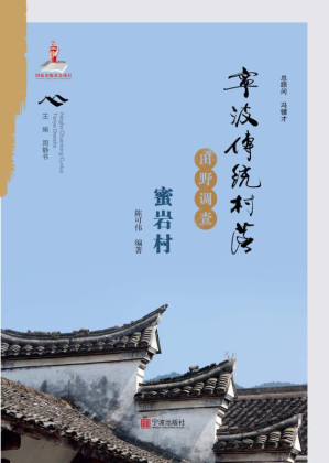 [EPUB] 宁波传统村落田野调查·蜜岩村